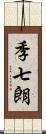 季七朗 Scroll