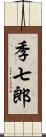 季七郎 Scroll