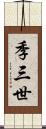 季三世 Scroll