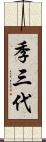 季三代 Scroll