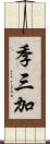 季三加 Scroll