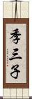 季三子 Scroll