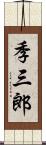 季三郎 Scroll