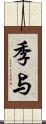 季与 Scroll