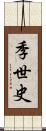 季世史 Scroll