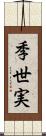 季世実 Scroll