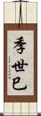 季世巳 Scroll