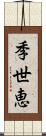 季世恵 Scroll