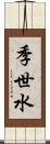 季世水 Scroll