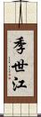 季世江 Scroll
