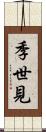 季世見 Scroll