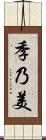 季乃美 Scroll