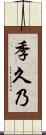 季久乃 Scroll