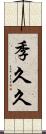季久久 Scroll