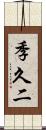 季久二 Scroll