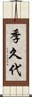 季久代 Scroll