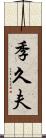 季久夫 Scroll
