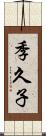 季久子 Scroll