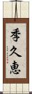 季久恵 Scroll
