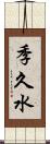 季久水 Scroll