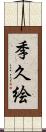 季久絵 Scroll