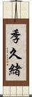 季久緒 Scroll