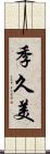 季久美 Scroll