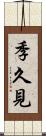 季久見 Scroll