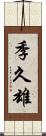 季久雄 Scroll