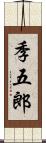 季五郎 Scroll