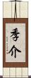 季介 Scroll