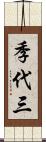 季代三 Scroll