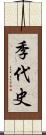 季代史 Scroll