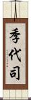 季代司 Scroll