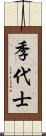 季代士 Scroll