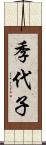 季代子 Scroll