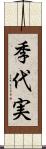 季代実 Scroll
