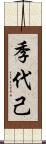 季代己 Scroll