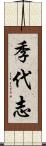 季代志 Scroll