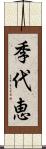 季代恵 Scroll