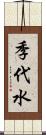 季代水 Scroll