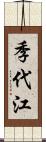 季代江 Scroll
