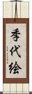 季代絵 Scroll