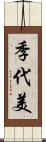 季代美 Scroll