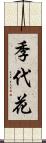 季代花 Scroll