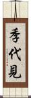 季代見 Scroll