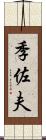 季佐夫 Scroll