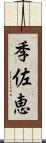 季佐恵 Scroll