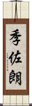 季佐朗 Scroll