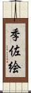 季佐絵 Scroll